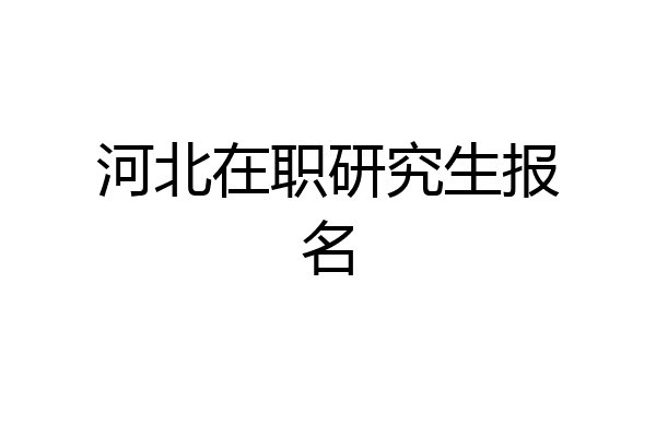 河北在职研究生报名