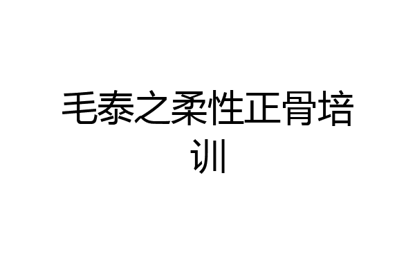 毛泰之柔性正骨培训