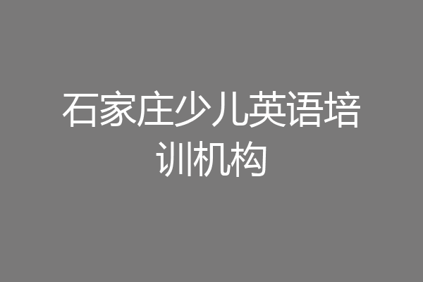 石家庄少儿英语培训机构