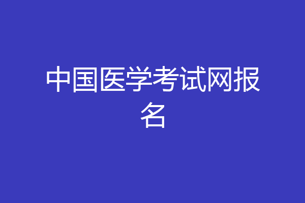 中国医学考试网报名
