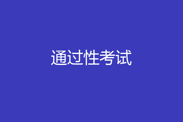 通过性考试