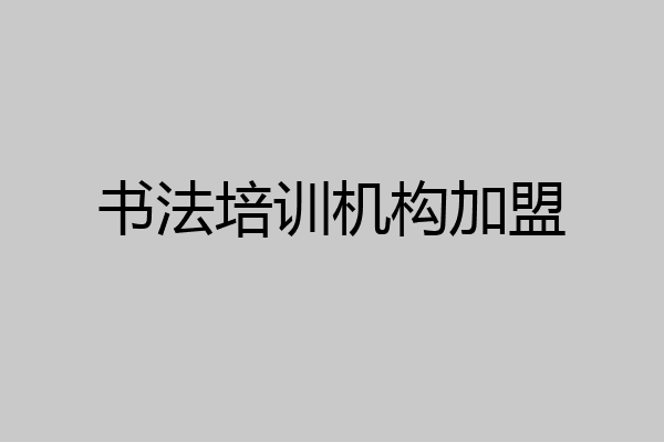 书法培训机构加盟