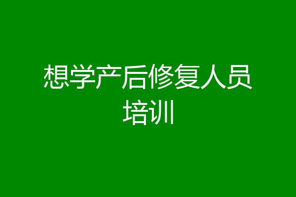 想学产后修复人员培训
