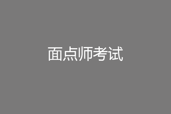 面点师考试