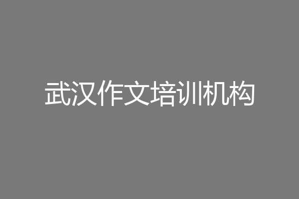 武汉作文培训机构