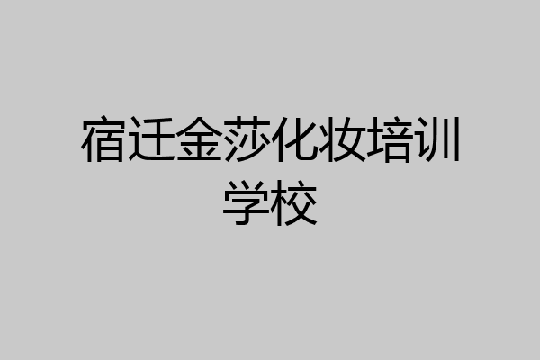 宿迁金莎化妆培训学校