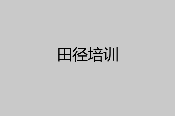 田径培训