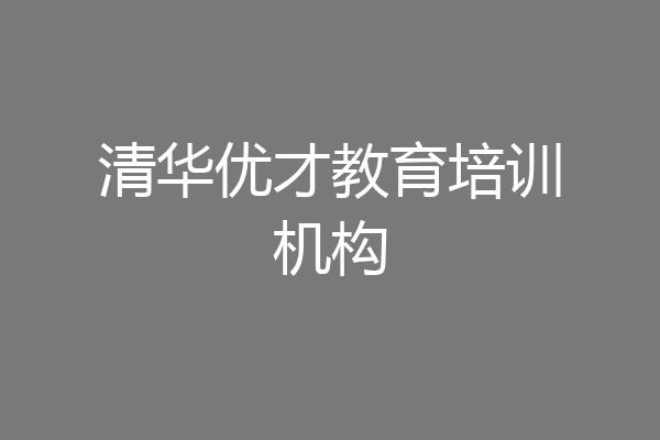 清华优才教育培训机构