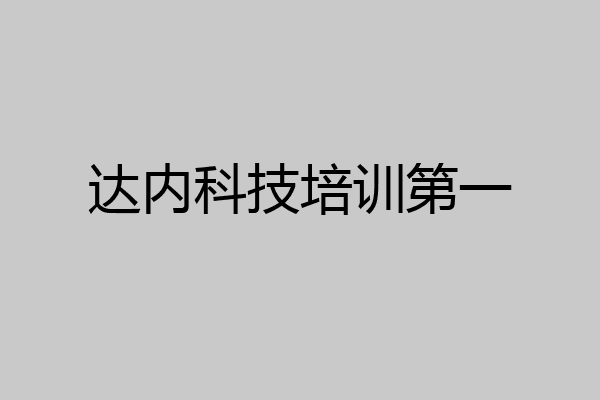 达内科技培训第一