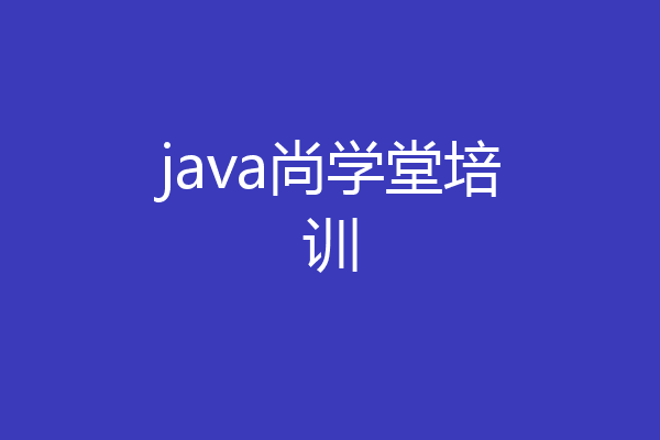 java尚学堂培训