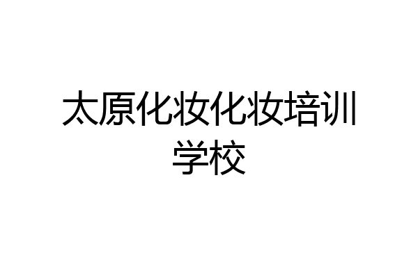 太原化妆化妆培训学校