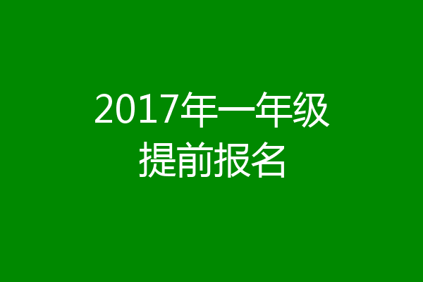 2017年一年级提前报名