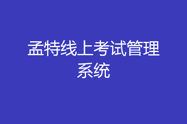 孟特线上考试管理系统
