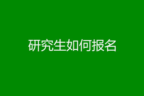 研究生如何报名
