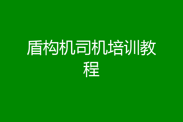 盾构机司机培训教程