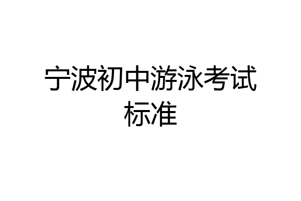 宁波初中游泳考试标准