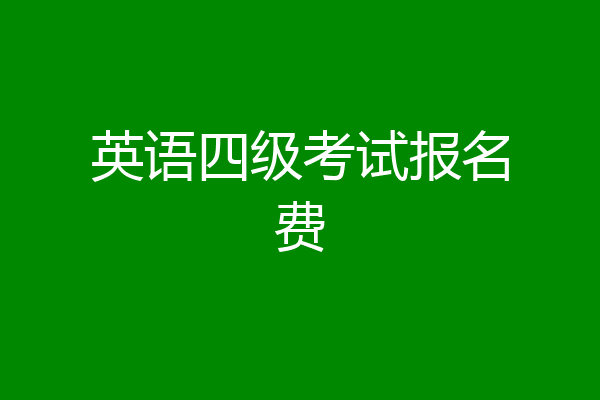 英语四级考试报名费