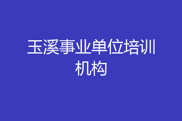 玉溪事业单位培训机构