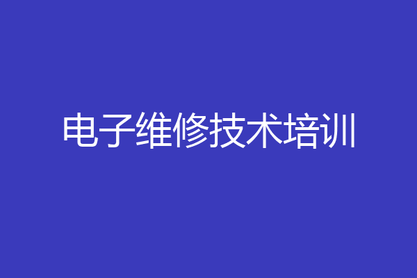 电子维修技术培训