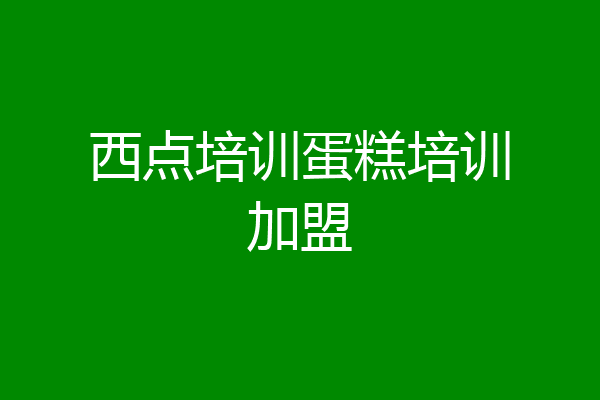 西点培训蛋糕培训加盟