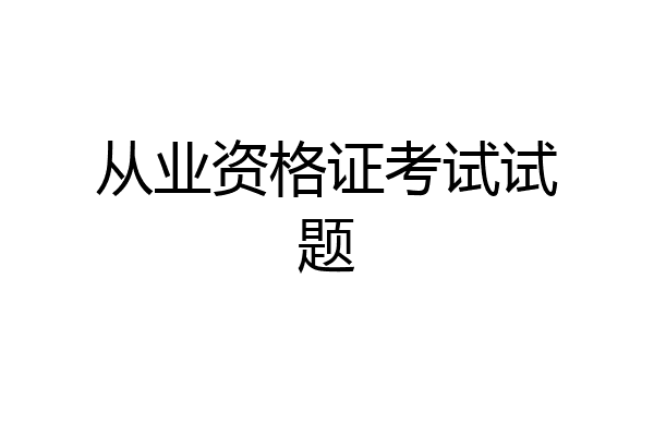 从业资格证考试试题