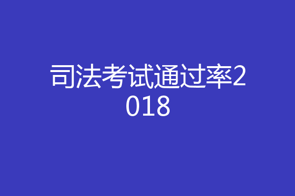 司法考试通过率2018