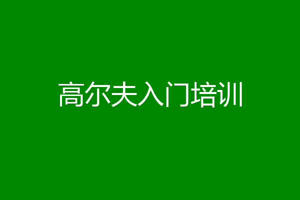 高尔夫入门培训