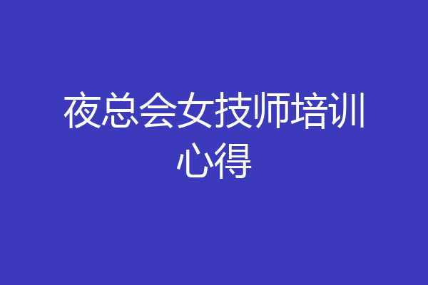 夜总会女技师培训心得