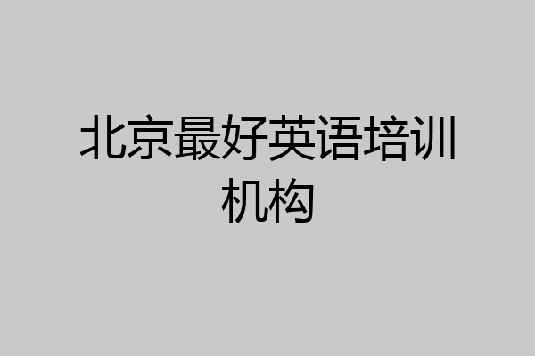 北京最好英语培训机构
