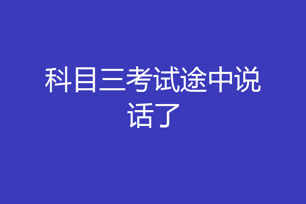 科目三考试途中说话了
