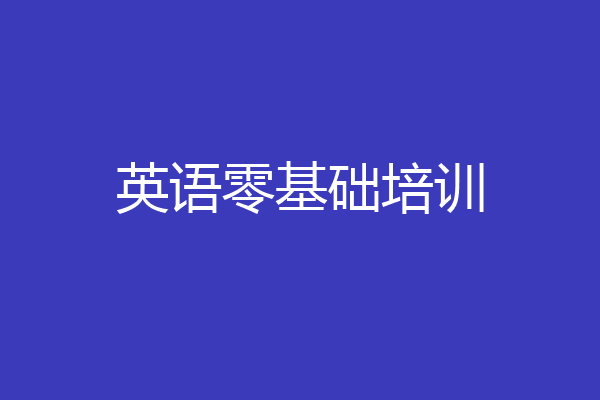 英语零基础培训