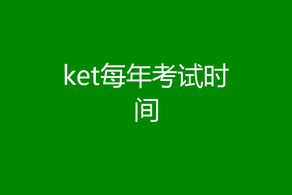 ket每年考试时间
