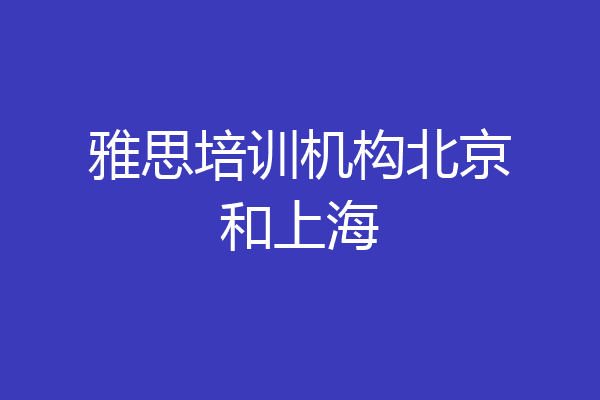 雅思培训机构北京和上海