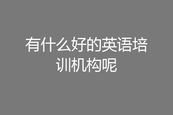 有什么好的英语培训机构呢