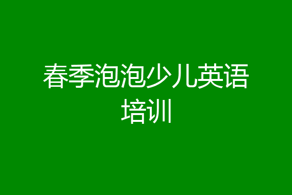 春季泡泡少儿英语培训