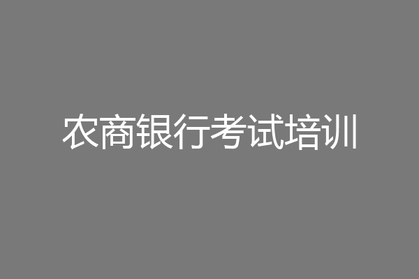 农商银行考试培训