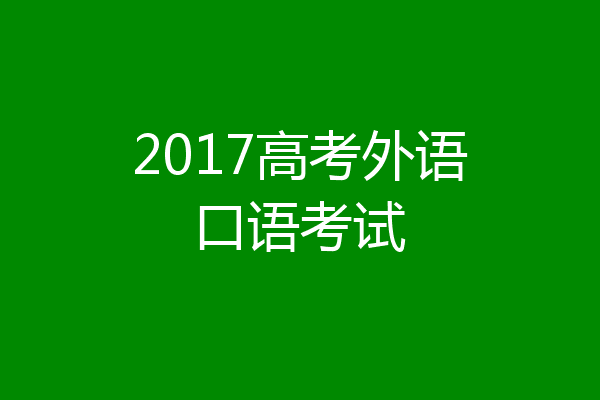 2017高考外语口语考试