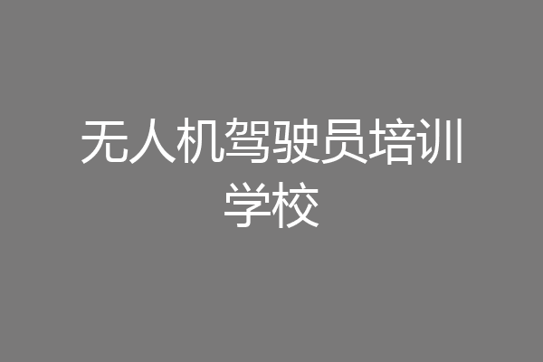 无人机驾驶员培训学校