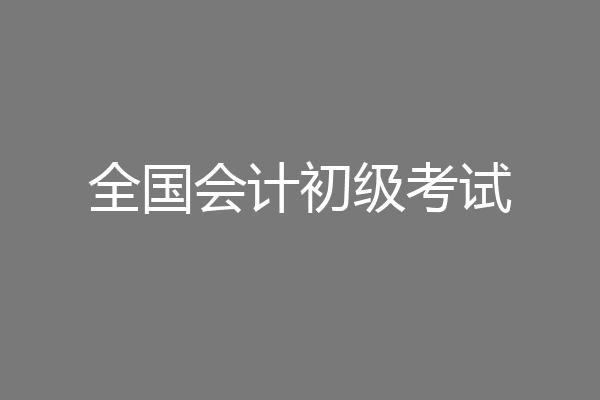全国会计初级考试