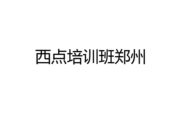 西点培训班郑州