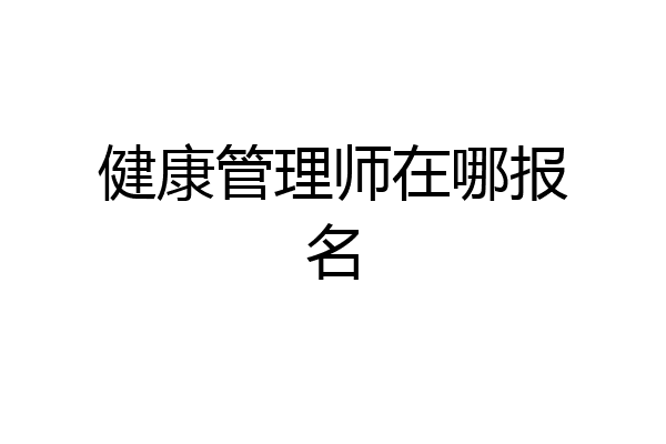 健康管理师在哪报名