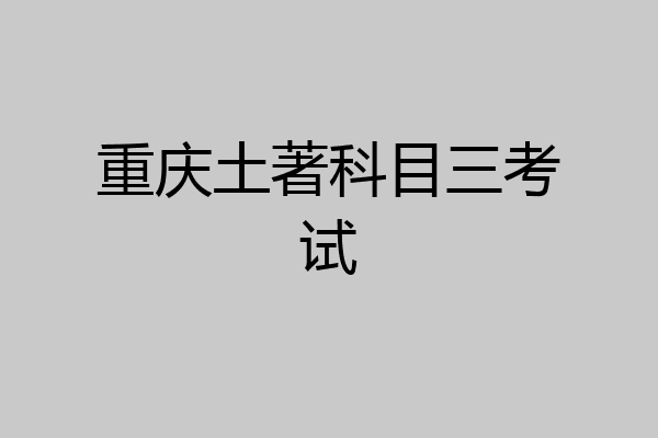 重庆土著科目三考试