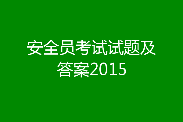 安全员考试试题及答案2015