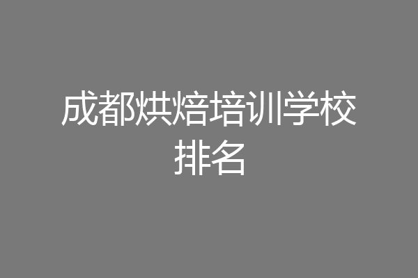成都烘焙培训学校排名