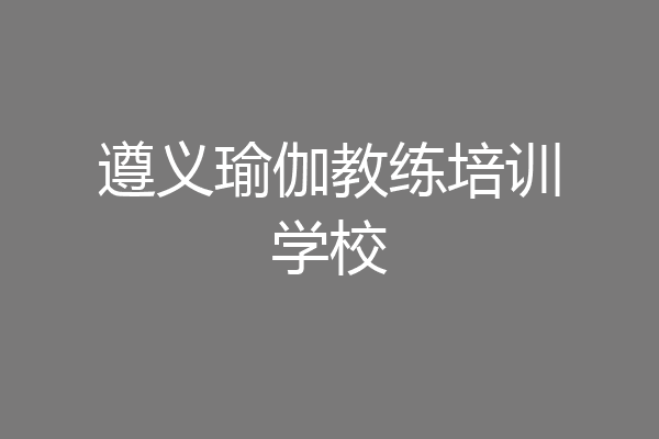 遵义瑜伽教练培训学校