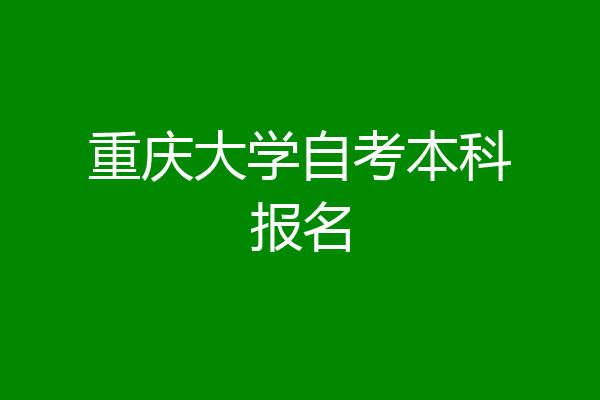 重庆大学自考本科报名