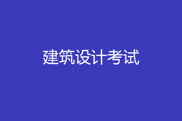 建筑设计考试