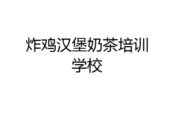 炸鸡汉堡奶茶培训学校