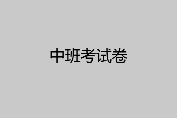 中班考试卷