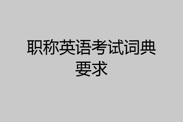 职称英语考试词典要求